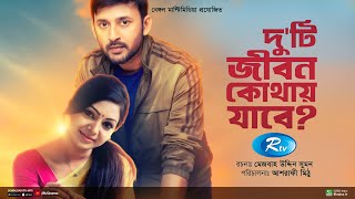 Duti Jibon Kothay Jabe  দুটি জীবন কোথায় যাবে  Manoj Prova  New Bangla Natok 2022  Rtv Drama [upl. by Heffron283]