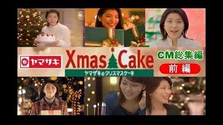 【冬らCM】 ﾔﾏｻﾞｷ Xmasｹｰｷ CM総集編 前編 1994～2009 【全10種】 [upl. by Hannad]