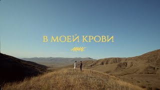 Akmal – В моей крови Official Music Video [upl. by Enair]