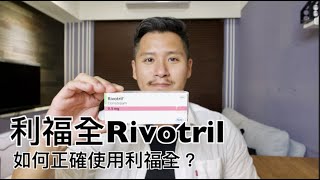 利福全Rivotril克癲平有什麼副作用？如何正確服用clonazepam [upl. by Schuh]