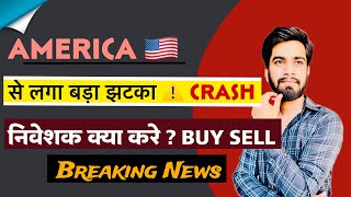 America 🇺🇸 से लगा बड़ा झटका 😱 Stock Crash ⚠️ निवेशक क्या करे  Buy Sell ‼️ Breaking News [upl. by Otrebilif]