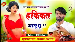 Manraj Deewana New Song 2023  मनराज दीवाना न्यू जख्मी सोंग 2023  Dev Music [upl. by Tegdirb]