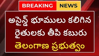 అసైన్డ్ భములు కలిగిన రైతులకు తీపి కబురుAssigned Lands Cm Revanth reddyLand Issue M Media [upl. by Nnagem]