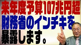 360 来年度予算が107兆円超えのインチキを暴露！財務省とマスコミの罪 [upl. by Honebein]