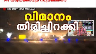 വിമാനം വട്ടമിട്ട് പറത്തിയത് 2 മണിക്കൂർ 141 യാത്രക്കാരും സുരക്ഷിതർ  Air India Flight [upl. by Madel741]