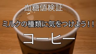 コーヒーの血糖値検証 ハーフ＆ハーフ、ブラベミルク、スターバックス [upl. by Yeung]