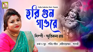 HARI GUNA GAO RE MONA  হরি গুন গাওরে  SMRITIKONA ROY  NEW FOLK 2017  RS MUSIC [upl. by Kyle963]