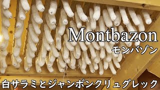 モンバゾン （Montbazon）の白サラミの巻 シャルキュトリ 食べ歩き 肉とビール [upl. by Finer]