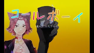 コールボーイ／Akisame【歌ってみた】 [upl. by Jerold529]