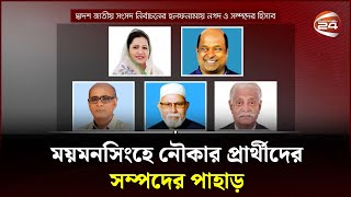 ময়মনসিংহে নৌকার প্রার্থীদের সম্পদের পাহাড়  Election Holofnama  Mymensingh  Channel 24 [upl. by Cantlon158]