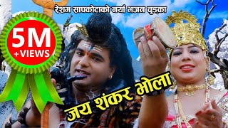 जय शंकर भाेला  New nepali Bhajan Chudka 2074 By Resham Sapkota Juna shrees amp frn [upl. by Sera]