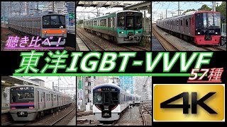 【4K】聴き比べシリーズ第8弾全国の東洋IGBTVVVF搭載車 57種 到着・発車シーン集全編4K撮影 [upl. by Lillith]