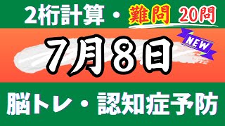 🌊2桁計算・難問20問🎄【高齢者向け足し算・引き算・掛け算】いろいろな計算問題で楽しく脳トレ♪【認知症予防・脳トレ・頭の体操・脳の若返り】 2024年7月8日 [upl. by Hpotsirhc]