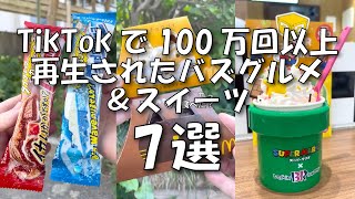 【2023年8月9月10月】TikTokで100万再生以上したバスグルメ＆スイーツ [upl. by Dettmer193]