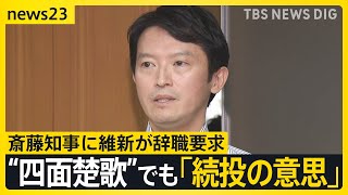 “パワハラ・おねだり”疑惑の兵庫県・斎藤知事に維新が辞職要求 “四面楚歌”でも「続投の意思」【news23】｜TBS NEWS DIG [upl. by Elocen]