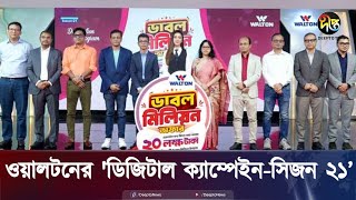 দেশব্যাপী ওয়ালটন ডিজিটাল ক্যাম্পেইন সিজন২১ শুরু  Walton  BD  Deepto News [upl. by Duj]