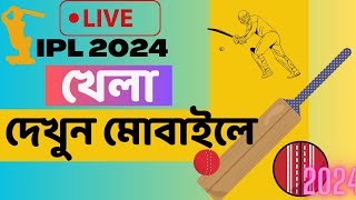 মোবাইল দিয়ে IPL খেলা দেখুন  How to watch ipl live in mobile [upl. by Airamzul]