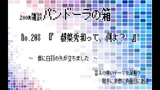 zoom雑談パンドーラの箱NO208『 都築秀和って、何よ？ 』〜 僕に白羽の矢が立ちました 〜 [upl. by Oiralednac464]