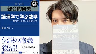 【論理学で学ぶ数学】受験生やるべきか、歴史と内容、序文から、例、旺文社 長岡亮介 [upl. by Lovel748]