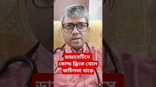 Cold drink can cause more complication in diabetes ডায়াবেটিসের কোল্ড ড্রিংক খেলে জটিলতা বাড়ে। [upl. by Eipper]