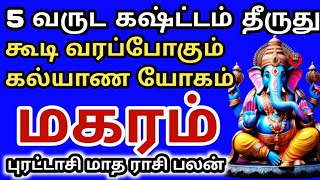 Makaram  மகரம் புரட்டாசி மாத ராசி பலன்கள்  Purattasi Month Rasi Palan 2024  சிறப்பு தொகுப்பு [upl. by Verine]