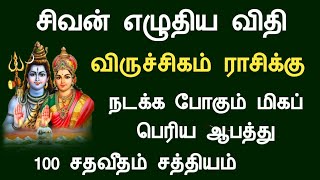 விருச்சிகம் ராசி சிவன் எழுதிய விதி நடக்க போகும் பெரிய ஆபத்து viruchigam rasi palan Tamil Horoscope [upl. by Meriel]