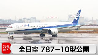 全日空 ボーイング78710型公開 2026年度まで11機導入 低燃費・輸送力が特長（2024年3月25日） [upl. by Yrag]