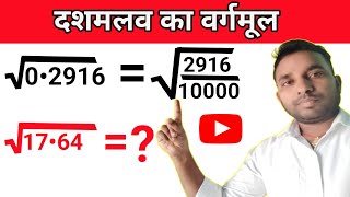 दशमलव का वर्गमूल  Dashmalav Ka Vargmul  Square Root of Decimal Number 0•2916 and 17•64 Basic Math [upl. by Clemmy312]