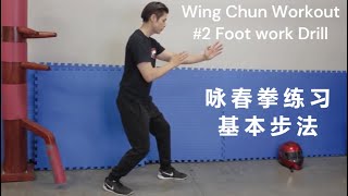 詠春拳練習  基本步法 ｜Wing Chun Workout 2 Foot Work Drill [upl. by Omrellug]