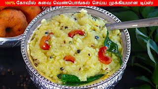 கோவில் வெண்பொங்கல் செய்வது எப்படி  Ven Pongal in Tamil  How to make Pongal InTamil  White Pongal [upl. by Tonkin927]