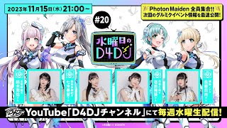 【1115水2100～生配信！】水曜日のD4DJ 20 （出演：紡木吏佐・七木奏音・岩田陽葵・佐藤日向） [upl. by Spielman]