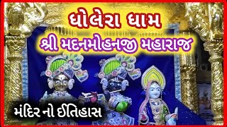 Dholera Dham  Shri Madanmohan ji Maharaj  જાણો મંદિર નો ઈતિહાસ નિષ્કુળાનંદ સ્વામી [upl. by Signe]