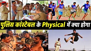 Police Constable Physical me kya kya hota hai  Police Constable Physical in hindi policeconstable [upl. by Lunnete]