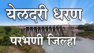 येलदरी धरण परभणी जिल्हा  Yeldari Dam MarathiKnowledgeWorld [upl. by Newberry]