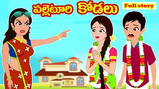 పల్లెటూరి కోడలు Full story  Village kodalu Fullstory Telugu storiesStories in TeluguMYNA STORIES [upl. by Eyoj]