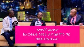 Seifu on EBS  አዝናኝ ጨዋታ ከአርቲስት ነፃነት እና ሰለሞን ጋር [upl. by Kaltman459]