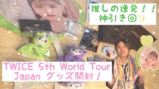 【TWICE】り姉の！5th World Tour Japan グッズ開封！！神引き✨ [upl. by Bradstreet]