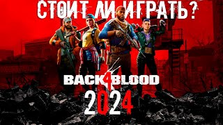 СТОИТ ЛИ ИГРАТЬ В BACK 4 BLOOD В 2024 ГОДУ ОБЗОР BACK 4 BLOOD [upl. by Drawe]