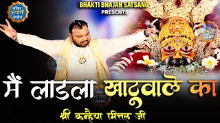 मैं लाड़ला खाटू वाले का  Kanhaiya Mittal ji Bilaspur kirtan [upl. by Eslehc973]