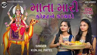 Mata Mari Korat Ne Kaydo  Official Video  Kunjal Patel  Dashama New Video  Dashama New Song 2022 [upl. by Esinaej]