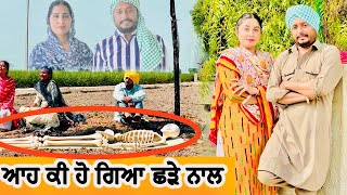 🤔 ਆਹ ਕੀ ਹੋ ਗਿਆ ਛੜੇ ਨਾਲ   Episode 24  Funny Video [upl. by Eisac]