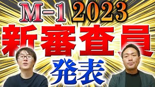 【M1】ついに新審査員発表！海原ともこさん登場でM1はどう変わる？ [upl. by Garey]