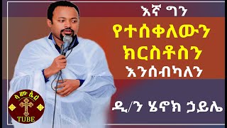 ዲያቆን ሄኖክ ኃይሌ Diakon Henok Haile አዲስ ስብከት Orthodox Tewahdo Sibket quotእኛ ግን የተሰቀለውን ክርስቶስን እንሰብካለንquot [upl. by Anastasie790]