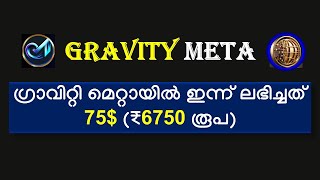 gravitymeta ഗ്രാവിറ്റി മെറ്റായിൽ ഇന്ന് ലഭിച്ചത് 75 ₹6750 രൂപ [upl. by Nahallac597]