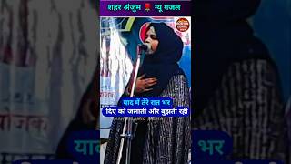 याद में तेरे कटी ऐसी मेरी रात🌹 Sahar anjum ki gazal shortvideo seharanjummushaira viralshort [upl. by Illyes]