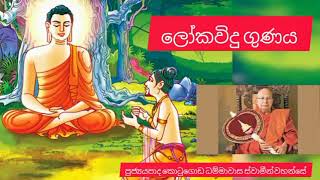 ලෝකවිදු ගුණය  ven kotugoda dhammawasa thero [upl. by Lilias]