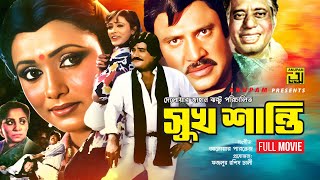 Sukh Shanti  সুখ শান্তি  Jasim amp Rozina  Bangla Full movie  Anupam Movies [upl. by Niddala]