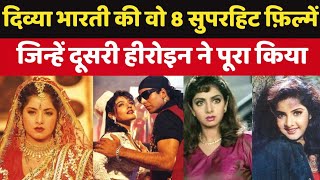 Divya Bharti की वो फ़िल्में जो आज तक रिलीज़ नहीं हुईं  Divya Bharti Movies  Divya Bharti Death [upl. by Kassel]