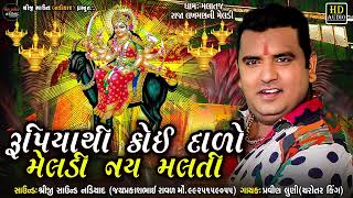 Pravin Luni Regdi  રૂપિયાથી કોઈ દાળો મેલડી નય મલતી  Malataj Meldi Ma Regdi  Shreeji Sound Nadiad [upl. by Analiese]