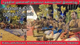 பாலமுருகன் amp குமரன் ஒரே மேடையில்  Nadhaswaram katcheri  Thavil Nadhaswaram [upl. by Aicilav]